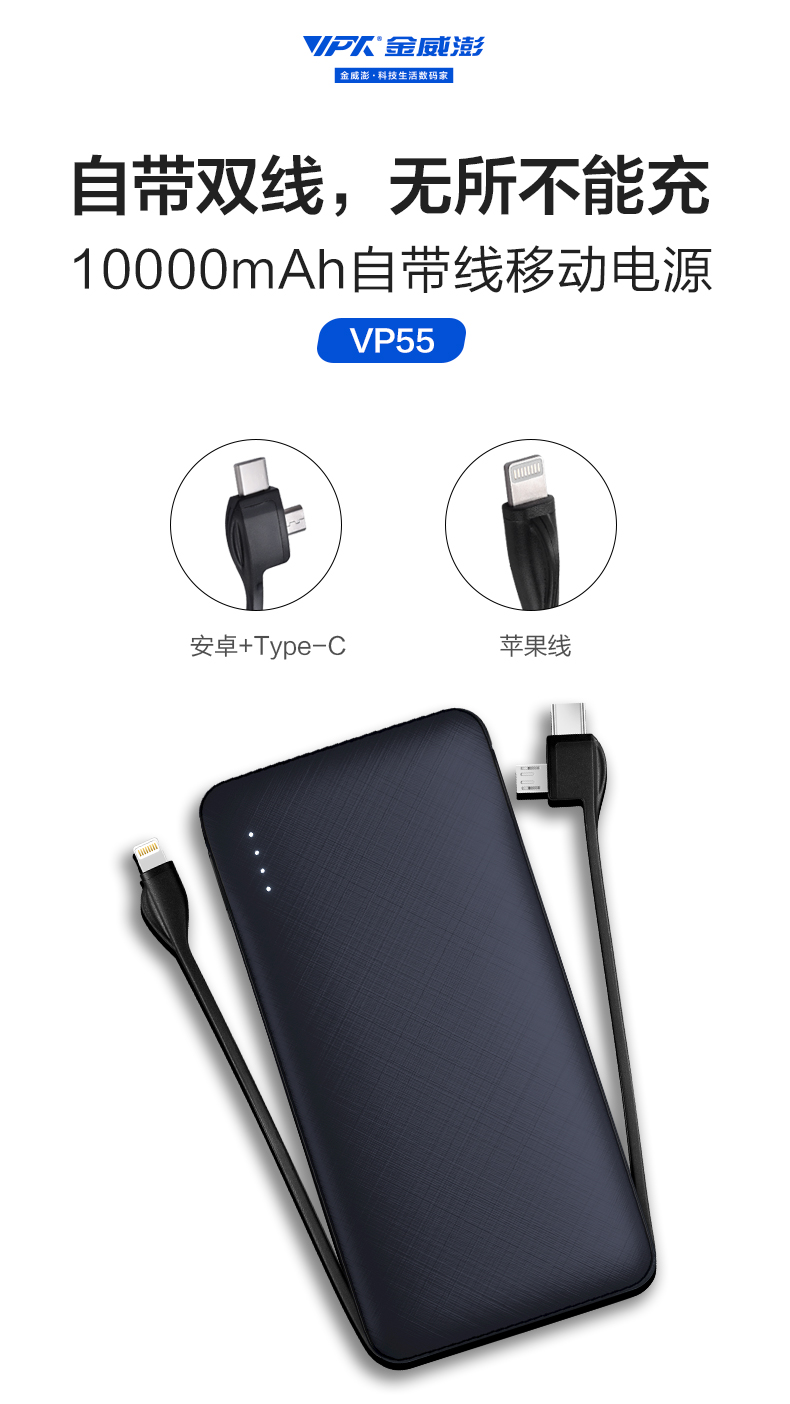 10000自帶雙線移動(dòng)電源-VP55 10000自帶雙線移動(dòng)電源-VP55